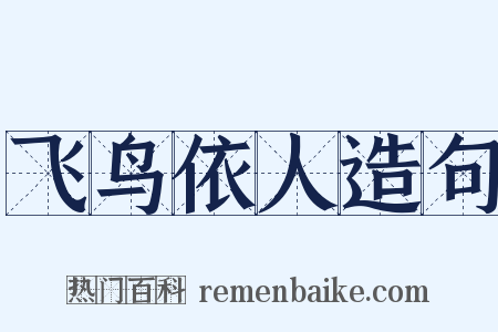飞鸟依人造句是什么意思的图片